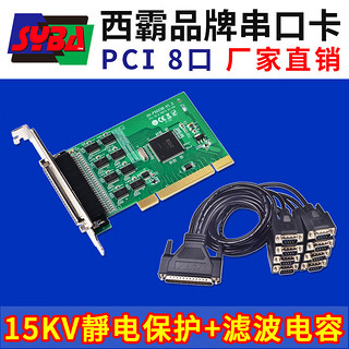 西霸E1-PCI6238-8SCM PCI转8路多串口卡扩展卡 8口拓展卡 多路COM口9针静电保护