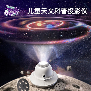 Science Can 科学罐头 星空投影仪新年儿童玩具8-12岁玩具早教亲子游戏小孩子现象级天文科普玩具礼盒