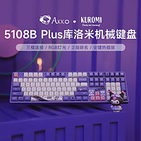 Akko 艾酷 5108B Plus库洛米玉桂狗机械键盘三模机械键盘  5108B Plus库洛米热插拔-奶黄轴（三模）