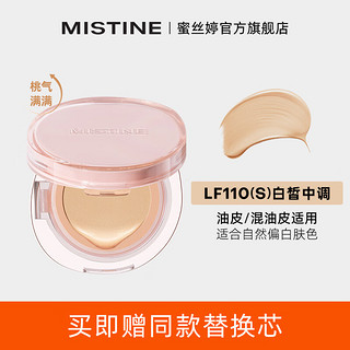 蜜丝婷（Mistine）暹罗迷虹气垫油皮款遮瑕隔离控油保湿持久不脱妆提亮肤色轻薄 26g 【桃花】LF110S混合肤质 13g