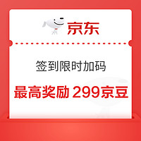 京东秒杀 签到限时加码 最高奖励299京豆