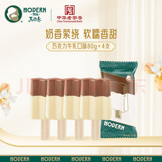 MODERN 马迭尔 巧克力牛乳口味80g*4支 中华 冰激凌雪糕老冰棍冷饮甜品