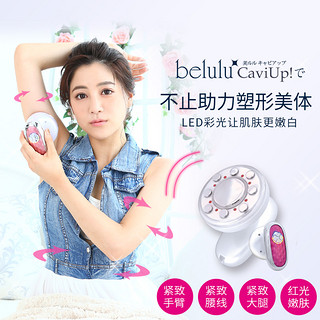 belulu 美露露（belulu)日本Cavi Up瘦身甩脂仪