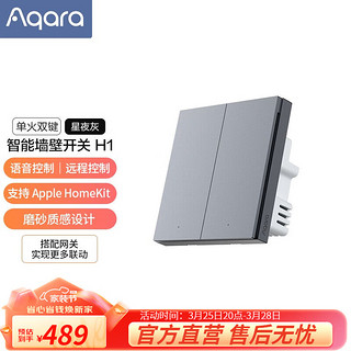 Aqara 绿米联创 绿米Aqara 智能墙壁开关H1 接入Apple Homekit 可手机APP远程控制  星夜灰（单火线双键版）