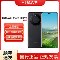 HUAWEI 华为 Mate 60 Pro 麒麟9000s芯片鸿蒙系统卫星通话6.82英寸