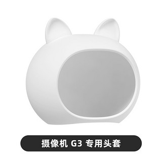 Aqara 绿米联创 智能摄像机G3专属配件卡通头套摄像机支架，不含G3