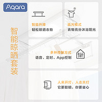 Aqara 绿米联创 智能晾晒套装