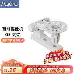 Aqara 绿米联创 绿米 智能摄像机G3 智能网关 2K超清画质 AI安全布防苹果HomeKit 安装支架