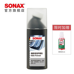 SONAX 索纳克斯（SONAX）德国进口汽车橡胶条保养剂门密封条清洁护理上光车窗异响润滑 胶条润滑护理剂