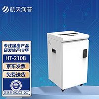 航天润普 保密碎纸机HT-210B 碎纸等级1级 碎纸颗粒1mm*2mm国家保密科技测评认证