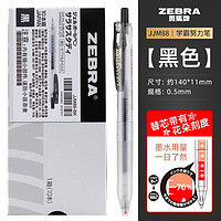 ZEBRA 斑马牌 JJM88 按动中性笔 黑色 0.5mm 10支装