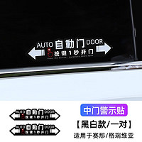 今品适用丰田赛那自动门贴纸车提示格瑞维亚电动改装饰品塞纳配件 【黑白款/一对装】自动门警示贴