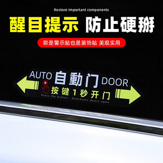 今品适用丰田赛那自动门贴纸车提示格瑞维亚电动改装饰品塞纳配件 【黑白款/一对装】自动门警示贴