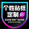 帝尚宝 汽车贴纸车贴logo文字广告图案创意个性车身门窗宣传定做订 来图/联系客服