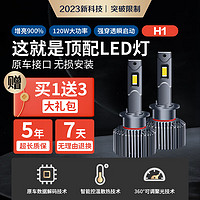 麒麟光 120W汽车LED大灯泡H1LED汽车灯泡改装超亮激光远光近光灯一体灯