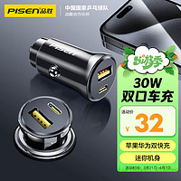 PISEN 品胜 车载充电器快充 30W点烟器迷你车充一拖二汽车转换器适用华为苹果