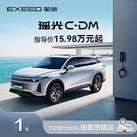 EXEED 星途 瑶光C-DM上市 下订享六大礼遇抽慕思精品 长续航Plus