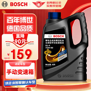 BOSCH 博世 手动变速箱油/手动档汽车合成齿轮油/手动波箱油 75W-90 4升装