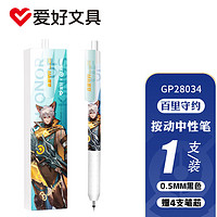 AIHAO 爱好 王者荣耀联名按动中性笔0.5mm学生考试写字刷题笔黑色碳素水性笔/百里守约