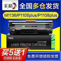 CHG 彩格 适用惠普m1136硒鼓p1106plus p1108plus p1007 p1006 cc388a