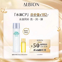 ALBION 澳尔滨 健康水55ml+黄金油8ml*1官方正品体验中小样