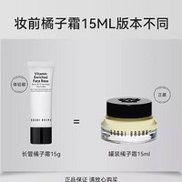 88VIP：BOBBI BROWN 妆前隔离橘子面霜 15g管装