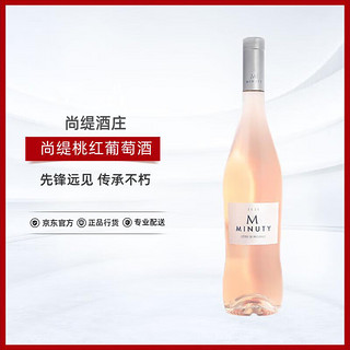 尚缇Minuty 法国 普罗旺斯 桃红 葡萄酒 750ml 单支