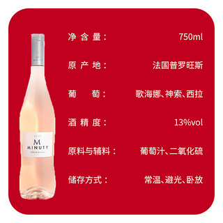 尚缇Minuty 法国 普罗旺斯 桃红 葡萄酒 750ml 单支