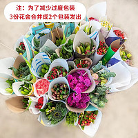 PLUS会员：京东鲜花 盲盒3束基地直发品质鲜花