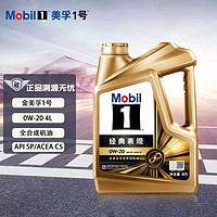 Mobil 美孚 金装美孚1号 全合成机油 汽机油 发动机润滑油 汽车保养 金美 0W-20 SP级 4L