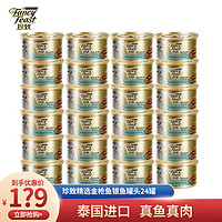 FANCY FEAST 珍致 FancyFeast）猫罐头泰国进口成猫幼猫白肉湿粮金枪鱼肉猫零食 金枪鱼银鱼口味