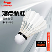 LI-NING 李宁 正品羽毛球球耐打12只装室外比赛专用球室内专业训练球耐打王