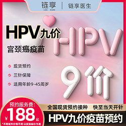 链享 9九价HPV宫颈癌疫苗扩龄9-45岁预约 预约服务费【3针疫苗费预估3969需自行缴纳