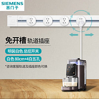 西门子（SIEMENS）可移动明装壁挂款轨道插座 总控开关 【白色】80cm+4白五孔