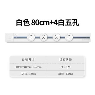 西门子（SIEMENS）可移动明装壁挂款轨道插座 总控开关 【白色】80cm+4白五孔