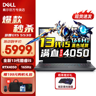 DELL 戴尔 游戏本2023款游匣G15-5530 15.6英13i5 i5-13450HX 16G 512