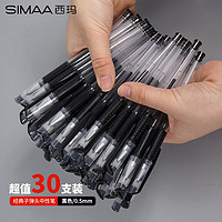 SIMAA 西玛 30支装 中性笔黑色签字笔水笔 子弹头签字笔0.5mm办公文具学生用品笔类-21439