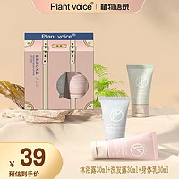 植物语录 Plant voice身体护理旅行套30ml*3（身体乳/护发素+沐浴露+洗发露