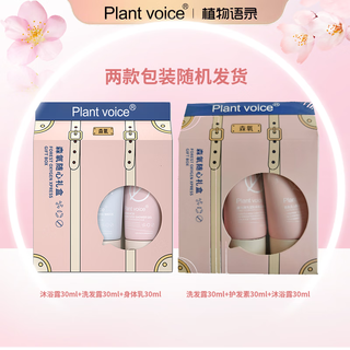 植物语录 Plant voice身体护理旅行套30ml