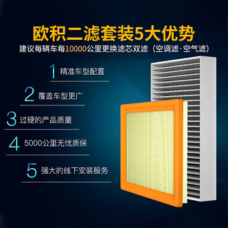 OUJI 欧积 汽车空调滤芯+空气滤芯滤清器/江淮瑞风S3(1.5L/1.6L)不分年份