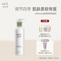 chillmore且悠四季香氛身体乳滋润润肤补水保湿留香260ml 茶歇【芳香木质调】