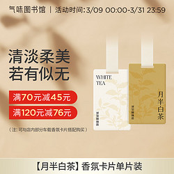 SCENT LIBRARY 氣味圖書館 车载香水卡片新能源车载香薰汽车摆件衣柜香薰 月半白茶香型