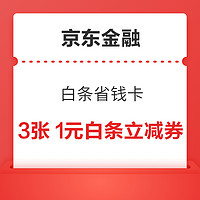 京东金融 白条省钱卡 4.99元享6张白条优惠券