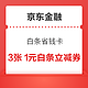 京东金融 白条省钱卡 1.99元享10张白条优惠券