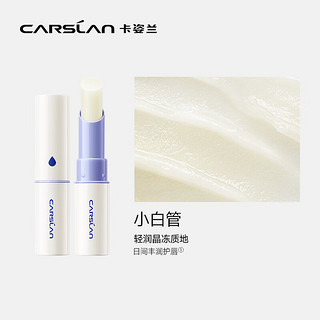 卡姿兰（Carslan）致护润唇膏保湿滋润补水舒缓淡化唇纹防干裂打底修护2.8g  【小白管】日间丰润护唇