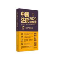 中国法院度案例·知识产权纠纷