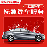 JINGDONG 京东 洗车服务 单次 5座轿车