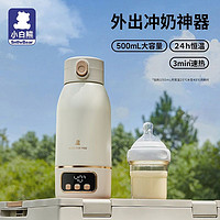 小白熊 恒温水壶调奶器保温杯婴儿无线便携式外出暖冲奶500ml
