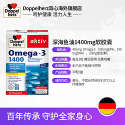 Doppelherz 双心 德国双心补脑DHA欧米伽深海鱼油1400mg*30粒*2盒鱼肝油成人胶囊omega3高