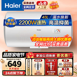 Haier 海尔 电热水器家用储水式高温杀菌2200W恒温速热节能小型电热水器 防电墙防漏